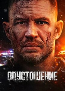 Опустошение | Havoc (2025)