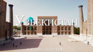 Узбекистан HD - Живописный Фильм-релаксация с Успокаивающей Музыкой
