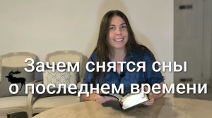 Зачем снятся сны о последнем времени