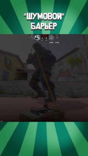 ⚡ ШУМОВОЙ БАРЬЕР - Counter-Strike 2 #alesantossops #shorts #монтаж #cs2