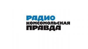 Радио «Комсомольская правда». В эфире – Олег Романько