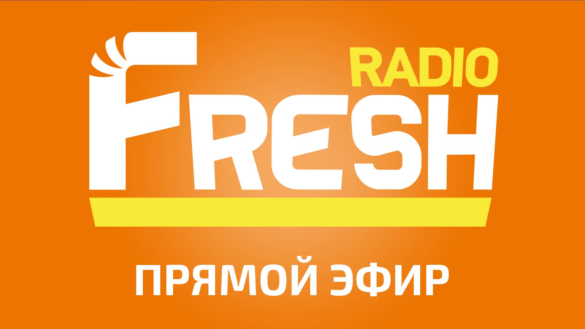 Radio FRESH - Прямой Эфир
