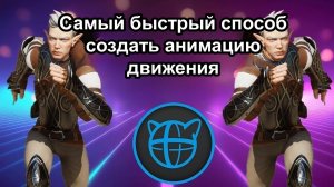 Cascadeur Inbetweening — Самый быстрый способ создать анимацию движения! | Урок по локомоции