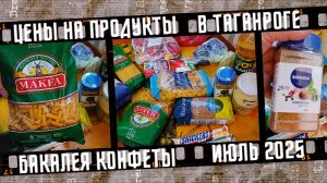 Цены на продукты в Таганроге, бакалея. Июль 2025.