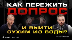 КАК ПЕРЕЖИТЬ ДОПРОС И ВЫЙТИ СУХИМ ИЗ ВОДЫ?