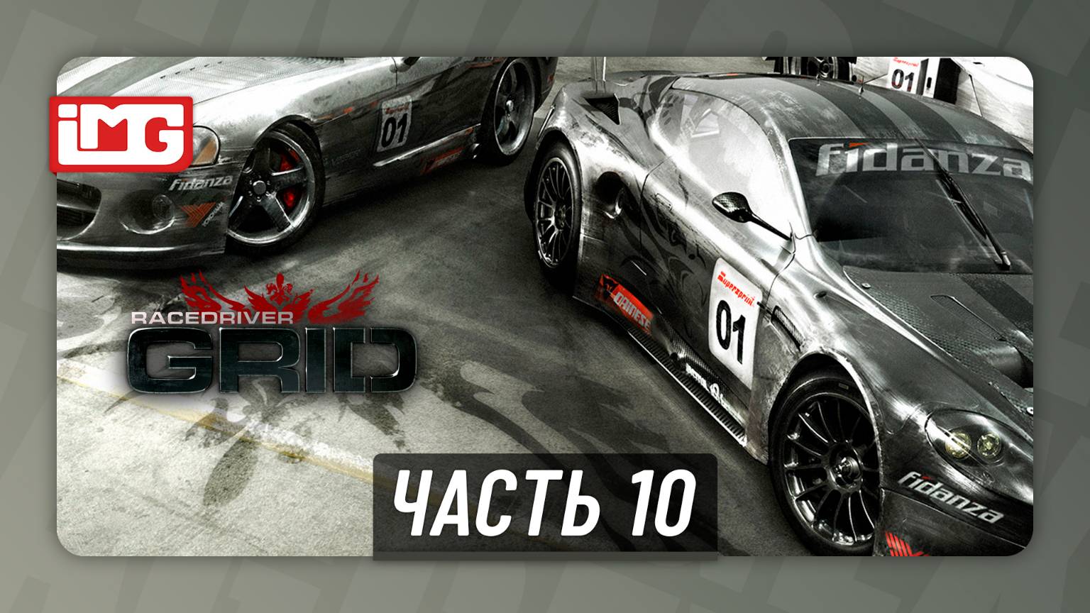 Race Driver: Grid — Часть 10 | Прохождение без комментариев