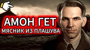 ЭТОТ МОНСТР СУЩЕСТВОВАЛ. Правда об Амоне Гёте, которую скрывал «Список Шиндлера».