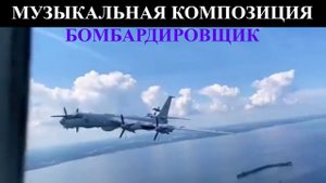 Бомбардировщик (ТУ-95М МЕДВЕДЬ) стратегический / Bomber "BEAR": Virus TI2,Montage,OB-6, UDO Super6