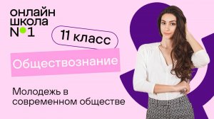 Молодежь в современном обществе. Видеоурок 6. Обществознание 11 класс