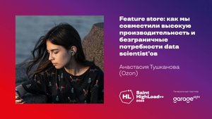 Feature store / Анастасия Тушканова (Ozon)