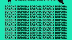 Тест на внимание: в каком слове есть отличие?