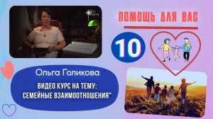 Видео курс. Семейные взаимоотношения. Урок 10