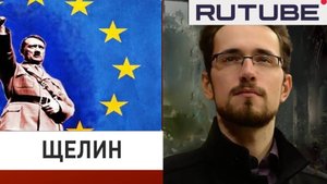 Что бы Европа не строила, всё одно Рейх получается. Мнение, Павел Щелин