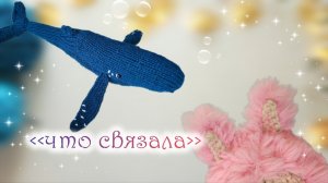 Вязовлог❤ готовые работы😍