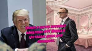 Трамп в шутку поселил канцлера ФРГ Мерца в гостевом доме для принцесс.