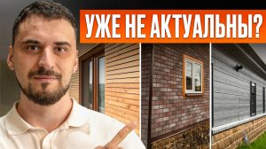 Эти фасады испортят любой дом! / Самые устаревшие облицовки 2025
