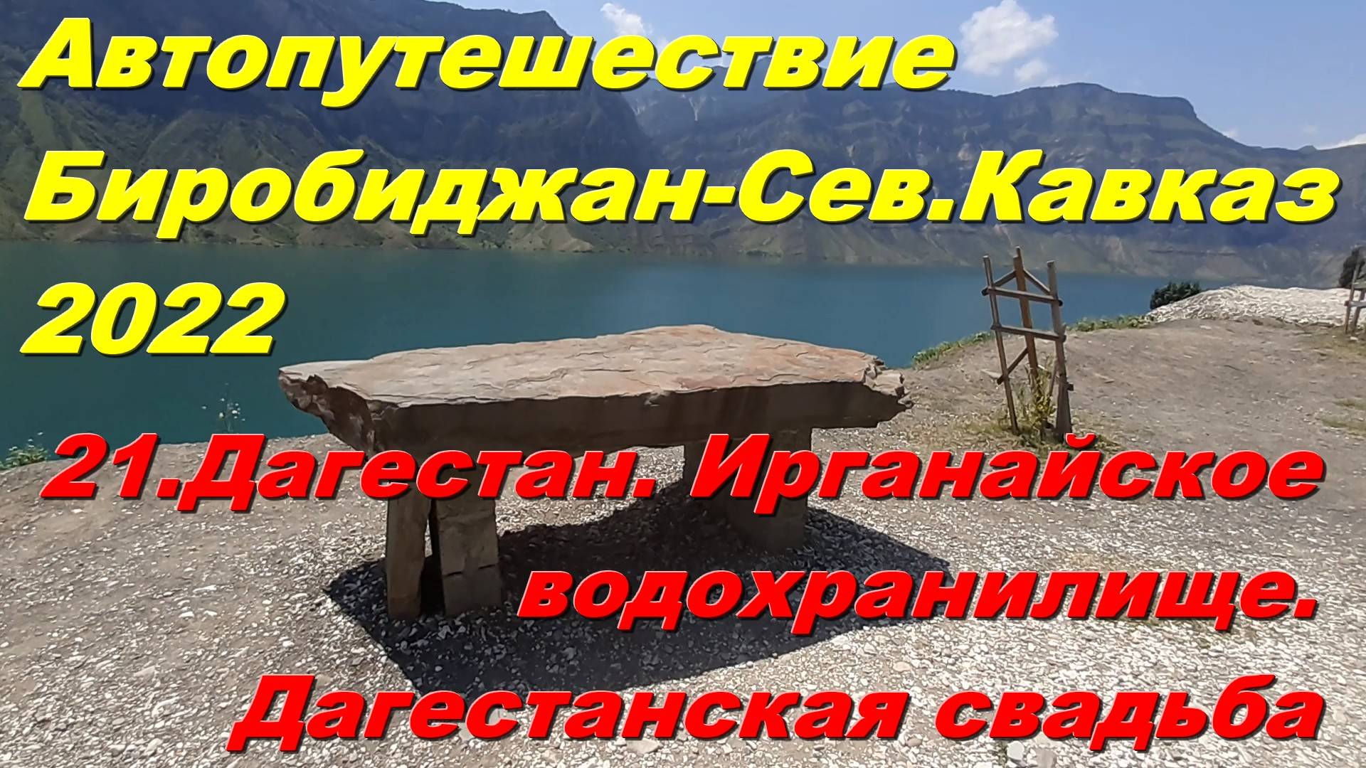 21.Дагестан.Ирганайское водохранилище.Дагестанская свадьба.Автопутешествие Биробиджан-Сев.Кавказ2022 смотреть онлайн