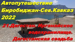21.Дагестан.Ирганайское водохранилище.Дагестанская свадьба.Автопутешествие Биробиджан-Сев.Кавказ2022
