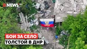 Как российские бойцы выбили ВСУ из села Толстой в ДНР