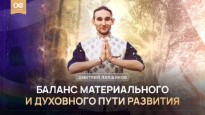 БАЛАНС МАТЕРИАЛЬНОГО И ДУХОВНОГО ПУТИ РАЗВИТИЯ