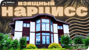 ИЗЯЩНЫЙ НАРЦИСС | Дом 250 м² | Дизайнерская отделка | Второй свет | Ландшафтный дизайн #купитьдом