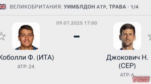 Коболли - Джокович Уимблдон ATP 1/4 Теннис смотреть онлайн прямая трансляция обзор матча 09.07.2025