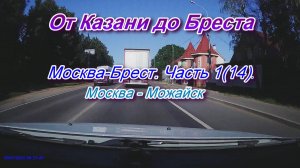 От Казани до Бреста на автомобиле. Автодорога М1 Москва-Брест. Часть 1(14)