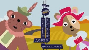 Знакомство с немецким национальным районом. Детский обучающий мультик на немецком языке