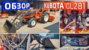 Обзор японского мини-трактора Kubota GL281