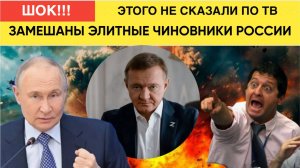 АШАЛЕТЬ! В ДЕЛЕ СТАРОВОЙТА ОКАЗАЛИСТЬ ЗАМЕШАНЫ ВЫСОКОПОСТАВЛЕННЫЕ ЧИНОВНИКИ  РОССИИ