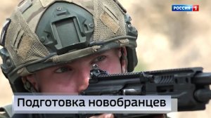 Подготовка новобранцев