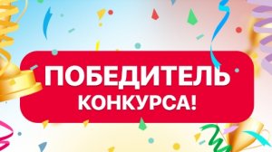 ПОБЕДИТЕЛЬ ВИКТОРИНЫ ‼️‼️‼️
