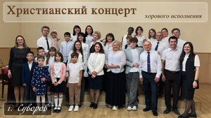 Христианский концерт хорового исполнения г. Суворов 14 июня 2025 года
