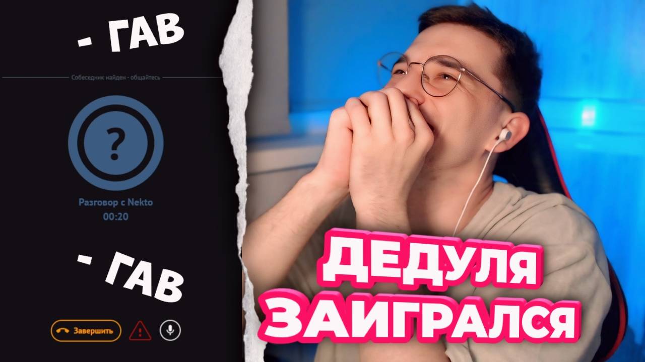 ПОШЛЫЙ ДЕД НЕУДЕРЖАЛСЯ ПЕРЕД МОИМ ГОЛОСОМ