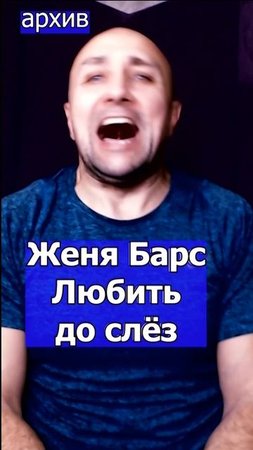 Женя Барс - Любить до слёз Клондайс кавер из архива