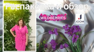 Вайлдберриз💜 Джум❤ Распаковка📦 и обзор🤗