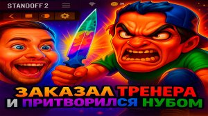 Я ЗАКАЗАЛ ТРЕНЕРА и ПРИТВОРИЛСЯ НУБОМ в STANDOFF 2! ТРЕНЕР ВЗОРВАЛСЯ 😂