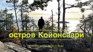 Ладожские шхеры. Путешествие на остров Койонсаари. Карелия