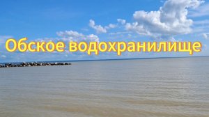 Пляж Обское море. Село Ленинское.  Красивые места возле Новосибирска.