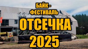 Байк-фестиваль ОТСЕЧКА 2025