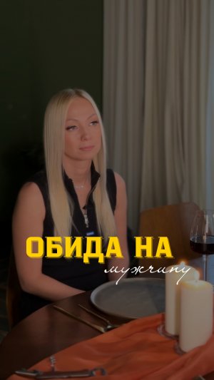 Обида на мужчину