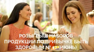 Розыгрыш призов № 12. Привычка Быть Здоровым. 8 июля 2025