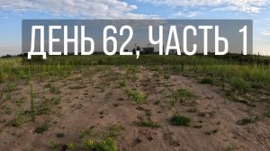 День 62, часть 1
