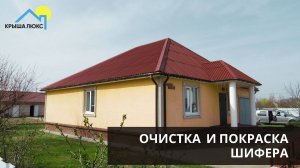 Очистка и покраска шифера в Пинске