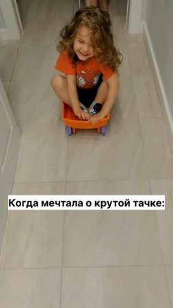 Тачка мечты