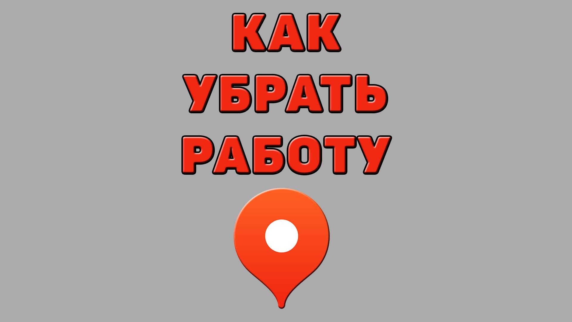 Как убрать работу в Яндекс картах