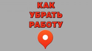 Как убрать работу в Яндекс картах