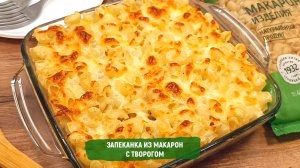 Запеканка из макарон с творогом
