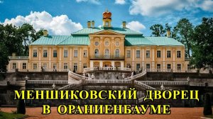 МЕНШИКОВСКИЙ  ДВОРЕЦ  В  "ОРАНИЕНБАУМЕ"