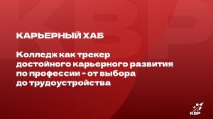 Карьерный хаб: колледж как трекер карьерного развития